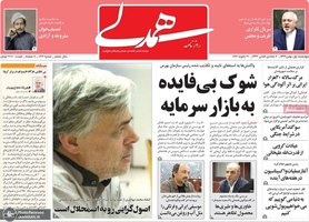 گزیده روزنامه های 1 بهمن 1399