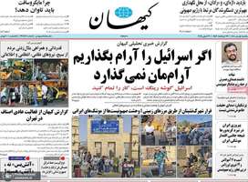 گزیده روزنامه های 1 تیر 1404