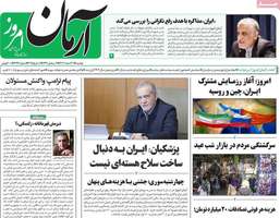 گزیده روزنامه های 20 اسفند 1403