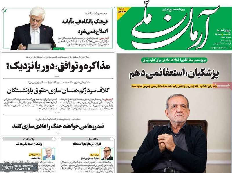 گزیده روزنامه های 14 مرداد 1405