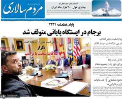 گزيده روزنامه های 27 مهر 1404