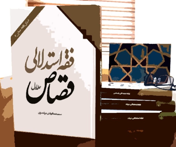 کتاب «فقه استدلالی قصاص» منتشر شد