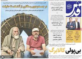 گزیده روزنامه های 31 تیر 1405