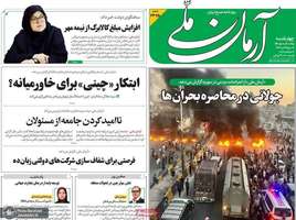 گزیده روزنامه های 25 شهریور 1405