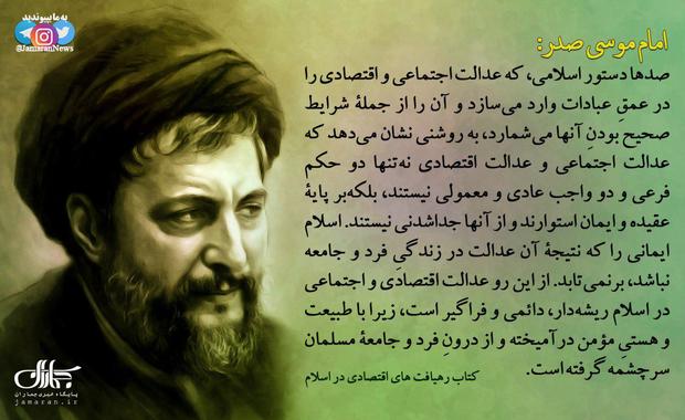 امام موسی صدر: اسلام‌ ایمانی‌ را که‌ نتیجۀ‌ آن‌ عدالت‌ در زندگیِ‌ فرد و جامعه‌ نباشد، برنمی‌تابد