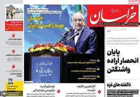 گزيده روزنامه های 1 آبان 1404