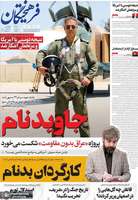 گزیده روزنامه های 8 مرداد 1405