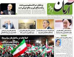 گزيده روزنامه هی 24 تیر 1405