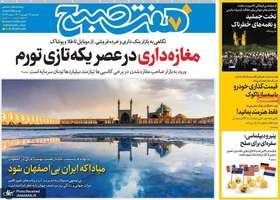 گزیده روزنامه های 18 شهریور 1404