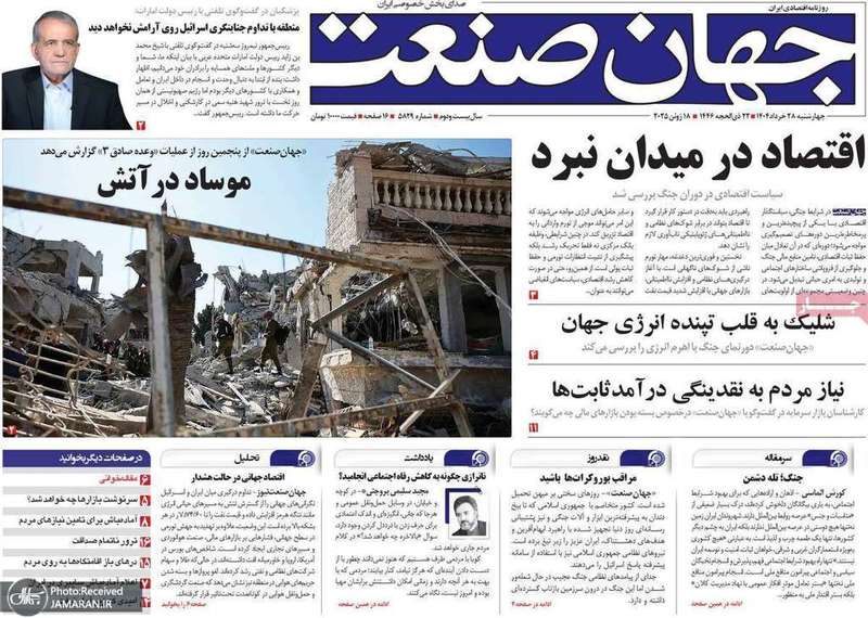 گزیده روزنامه های 28 خرداد 1404