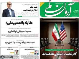 گزیده روزنامه های 24 خرداد 1405