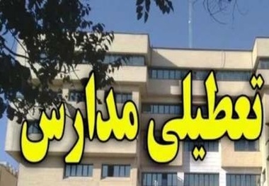 تمامی مدارس بخش "هزارجریب" شهرستان گلوگاه سه شنبه تعطیل است