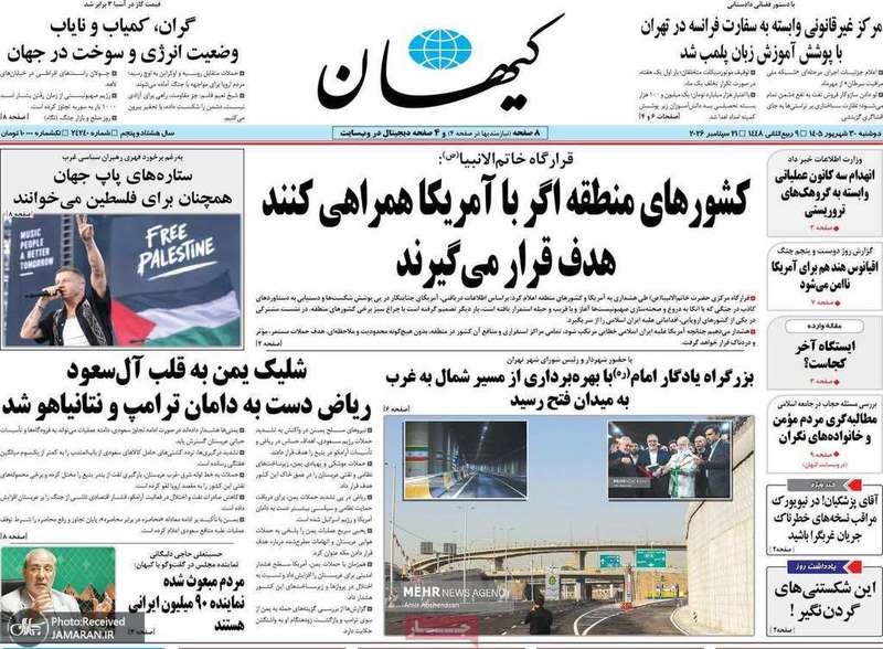 گزیده روزنامه های 30 شهریور 1405