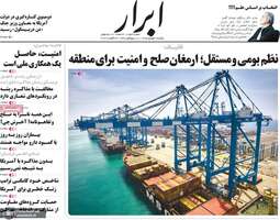 گزیده روزنامه های 1 شهریور 1405
