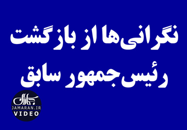 نگرانی‌ها از بازگشت رئیس‌جمهور سابق 