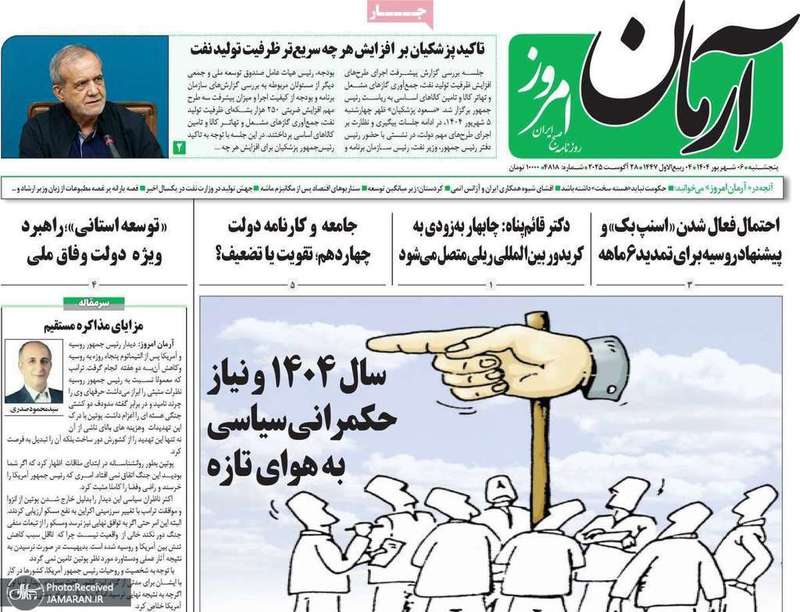 گزیده روزنامه های 6 شهریور 1404