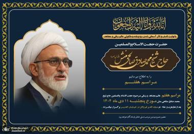 مراسم هفتمین روز درگذشت حجت الاسلام و المسلمین صالحی منش، امشب در قم