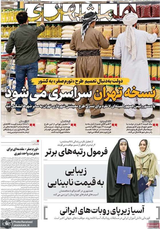 گزیده روزنامه های 14 مهر 1405