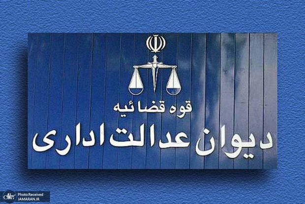 پاسخ دیوان عدالت اداری به سازمان سنجش: بجای فرافکنی از دستورات و احکام قضایی تمکین کنید