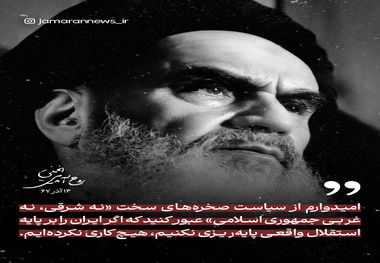 امام خمینی: اگر ایران را بر پایه استقلال واقعی پایه‌ریزی نکنیم، هیچ کاری نکرده‌ایم