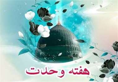 هفته وحدت فرصتی برای ناکام گذاشتن دشمنان اسلام در ایجاد تفرقه است