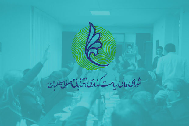 شورای عالی سیاست‌گذاری انتخاباتی اصلاح‌طلبان خراسان رضوی تشکیل شد