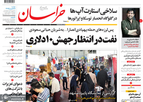 گزیده روزنامه های 25 شهریور 1398