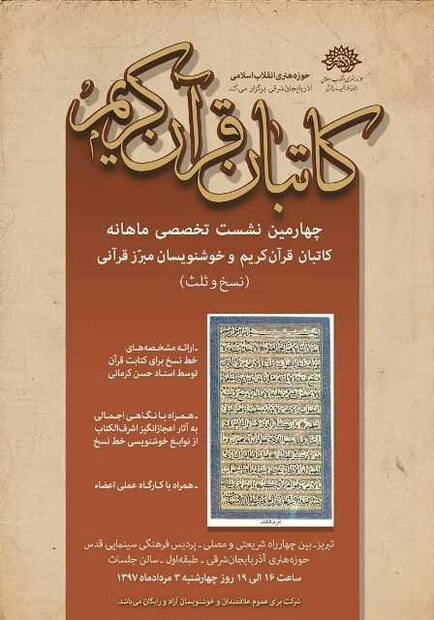 آثار "اشرف الکتاب" از نوابغ خوشنویسی خط نسخ بررسی می‌شود
