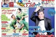 روزنامه‌های ورزشی11 خرداد 1400
