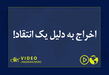 اخراج به دلیل یک انتقاد!