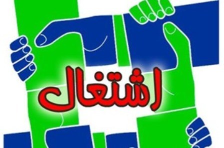 سهم 9.1 درصدی خراسان رضوی از تسهیلات اشتغال فراگیر کشور