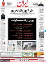 گزیده روزنامه های 21 اردیبهشت 1399