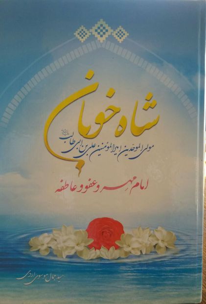 کتاب شاه خوبان در توصیف علی(ع) در اردبیل رونمائی شد