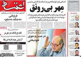 گزیده روزنامه های 16 شهریور 1405