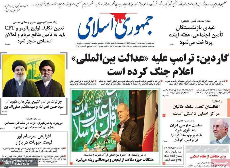 گزیده روزنامه های 24 بهمن 1403