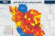 اسامی استان ها و شهرستان های در وضعیت قرمز و نارنجی / پنجشنبه 7 مرداد 1400
