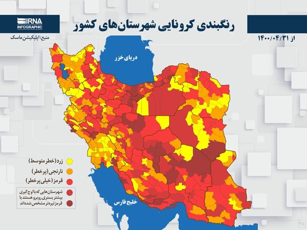 اسامی استان ها و شهرستان های در وضعیت قرمز و نارنجی / جمعه 1 مرداد 1400