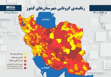 اسامی استان ها و شهرستان های در وضعیت قرمز و نارنجی / چهارشنبه 6 مرداد 1400