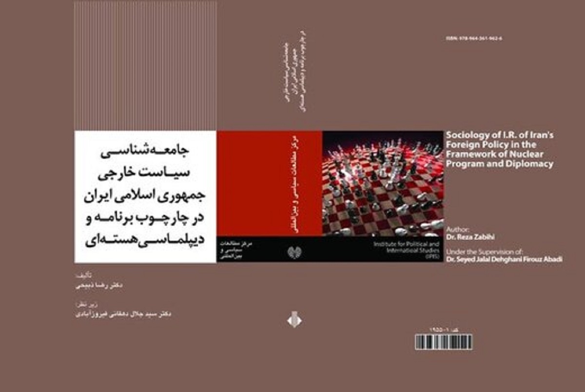 کتاب «جامعه‌شناسی سیاست خارجی ایران در چارچوب برنامه و دیپلماسی هسته‌ای» منتشر شد