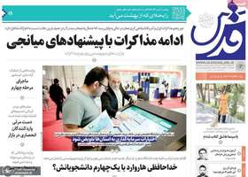 گزیده روزنامه های 3 خرداد 1404