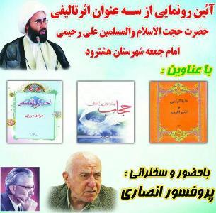 سه اثر تالیفی امام جمعه هشترود رونمایی شد