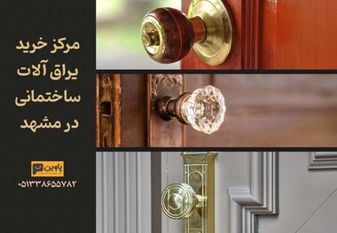 مرکز خرید یراق آلات ساختمان در مشهد