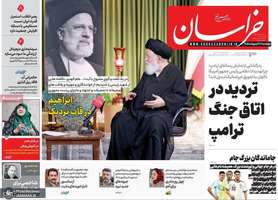 گزیده روزنامه های 30 اردیبهشت 1405