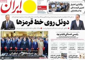 گزيده روزنامه های 29 اردیبهشت 1404