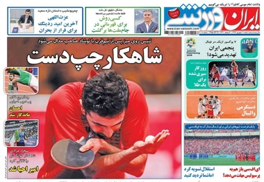 روزنامه‌های ورزشی 10 شهریور 1397

