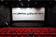 سینماهای کردستان در لیالی قدر تعطیل است