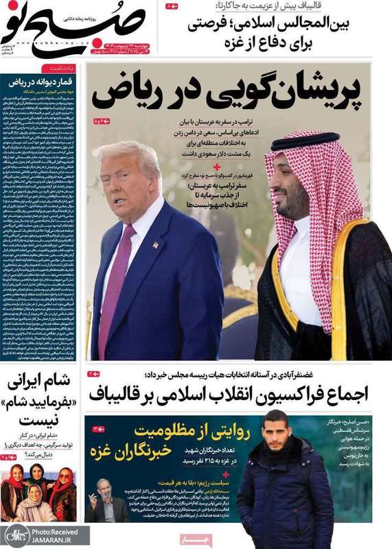 گزیده روزنامه های 24 اردیبهشت 1404
