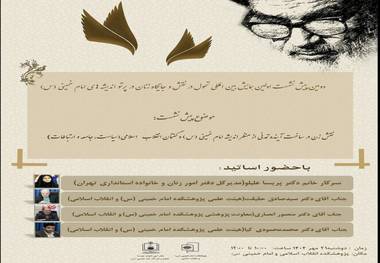 الندوة التمهیدیة الثانیة للمؤتمر الدولی حول تطوّر دور ومکانة المرأة فی ضوء فکر الإمام الخمینی (قده)