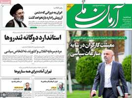 گزیده روزنامه های 7 مهر 1405