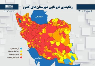 اسامی استان ها و شهرستان های در وضعیت قرمز و نارنجی / جمعه 20 فروردین 1400